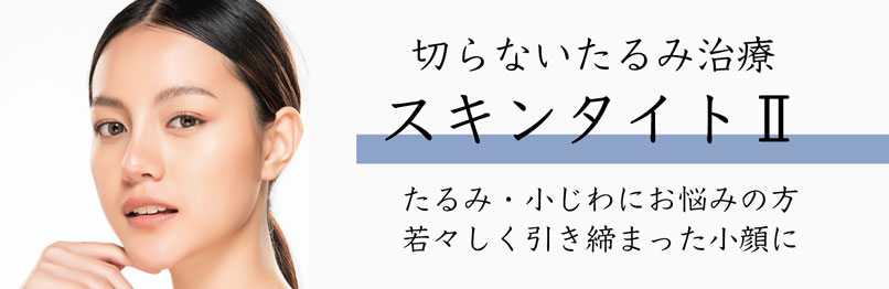 スキンタイト