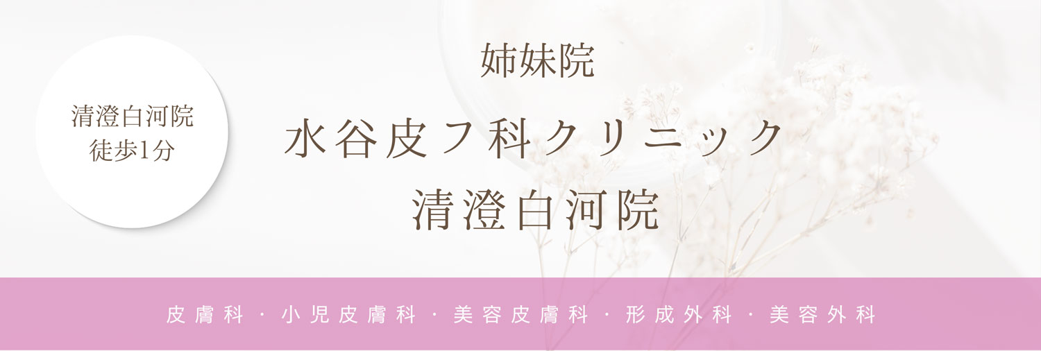 水谷皮フ科クリニック清澄白河院
